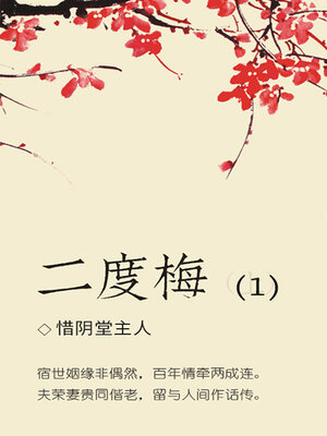 cover image of 二度梅（1）